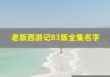 老版西游记83版全集名字