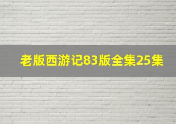 老版西游记83版全集25集