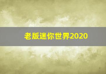 老版迷你世界2020