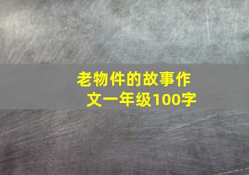 老物件的故事作文一年级100字