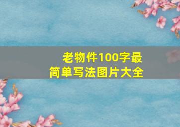 老物件100字最简单写法图片大全