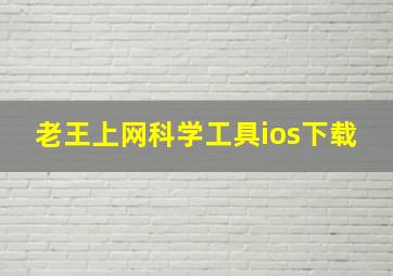 老王上网科学工具ios下载