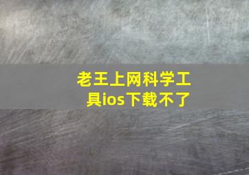 老王上网科学工具ios下载不了