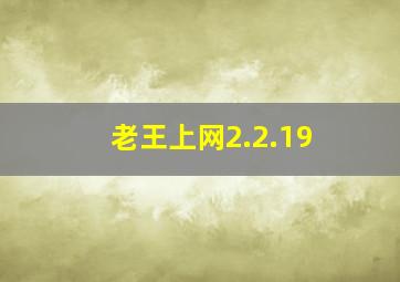 老王上网2.2.19