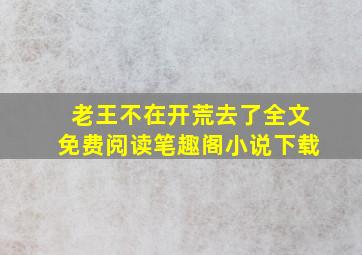 老王不在开荒去了全文免费阅读笔趣阁小说下载