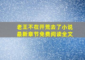 老王不在开荒去了小说最新章节免费阅读全文