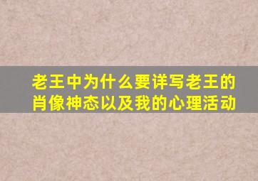 老王中为什么要详写老王的肖像神态以及我的心理活动