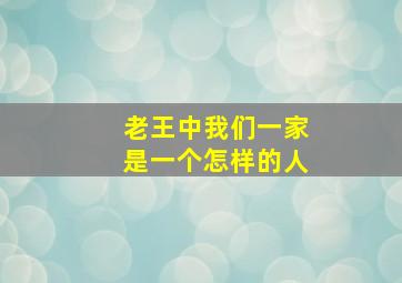 老王中我们一家是一个怎样的人