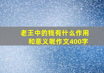 老王中的钱有什么作用和意义呢作文400字