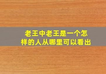 老王中老王是一个怎样的人从哪里可以看出