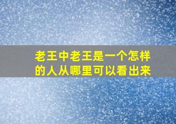 老王中老王是一个怎样的人从哪里可以看出来