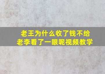 老王为什么收了钱不给老李看了一眼呢视频教学