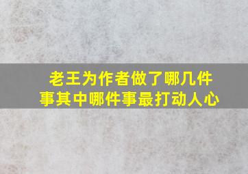 老王为作者做了哪几件事其中哪件事最打动人心