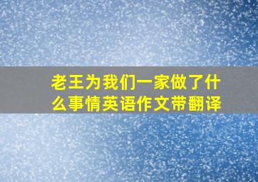 老王为我们一家做了什么事情英语作文带翻译