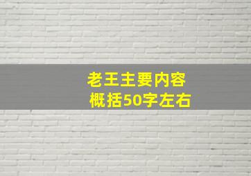 老王主要内容概括50字左右