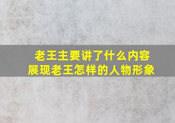 老王主要讲了什么内容展现老王怎样的人物形象