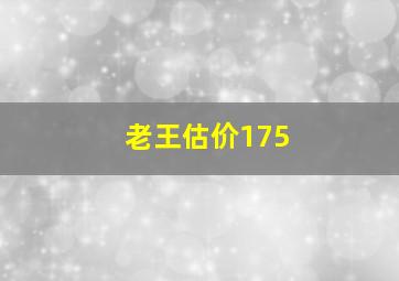 老王估价175