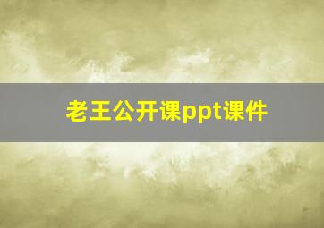 老王公开课ppt课件