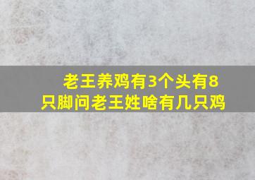 老王养鸡有3个头有8只脚问老王姓啥有几只鸡