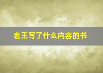 老王写了什么内容的书