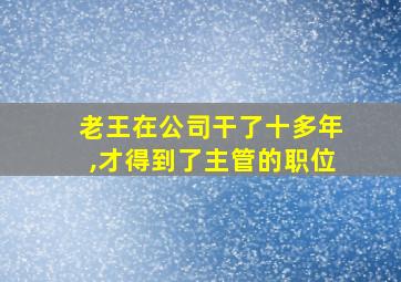 老王在公司干了十多年,才得到了主管的职位