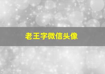 老王字微信头像