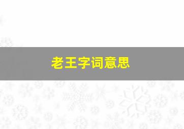 老王字词意思