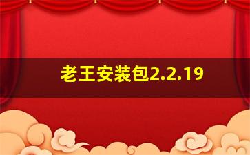 老王安装包2.2.19