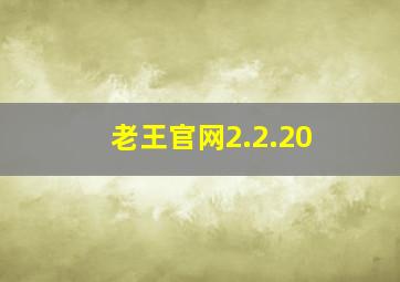 老王官网2.2.20