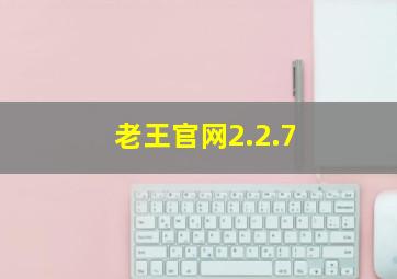 老王官网2.2.7