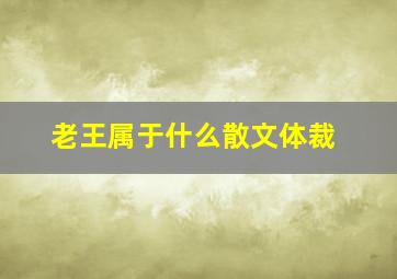 老王属于什么散文体裁