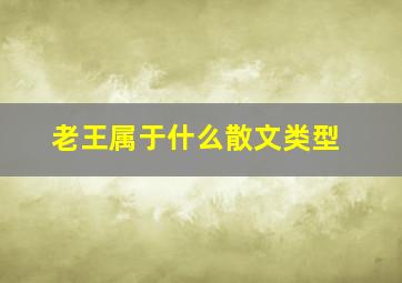 老王属于什么散文类型