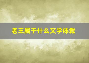 老王属于什么文学体裁