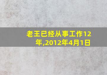 老王已经从事工作12年,2012年4月1日