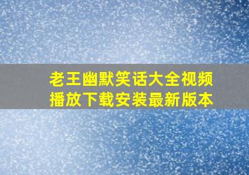 老王幽默笑话大全视频播放下载安装最新版本