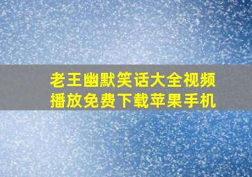 老王幽默笑话大全视频播放免费下载苹果手机