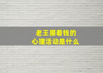 老王攥着钱的心理活动是什么