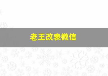 老王改表微信