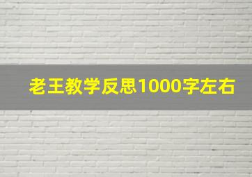 老王教学反思1000字左右