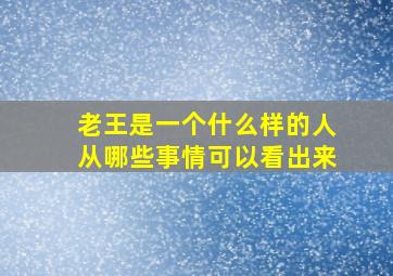 老王是一个什么样的人从哪些事情可以看出来