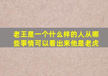 老王是一个什么样的人从哪些事情可以看出来他是老虎