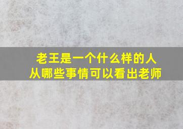 老王是一个什么样的人从哪些事情可以看出老师