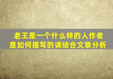 老王是一个什么样的人作者是如何描写的请结合文章分析