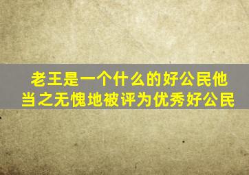 老王是一个什么的好公民他当之无愧地被评为优秀好公民