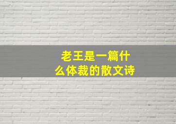 老王是一篇什么体裁的散文诗