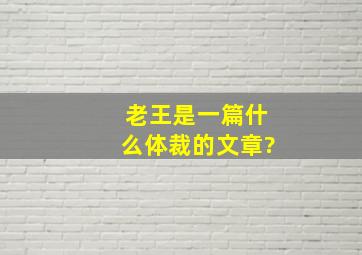 老王是一篇什么体裁的文章?