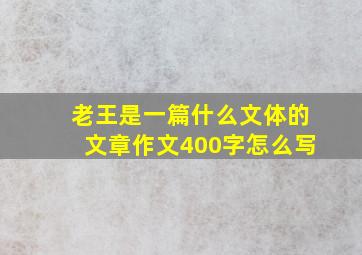 老王是一篇什么文体的文章作文400字怎么写