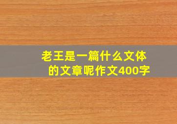 老王是一篇什么文体的文章呢作文400字