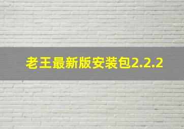 老王最新版安装包2.2.2