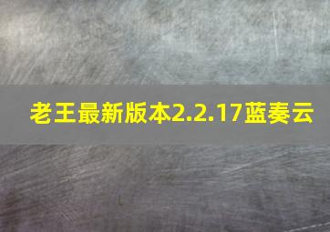 老王最新版本2.2.17蓝奏云